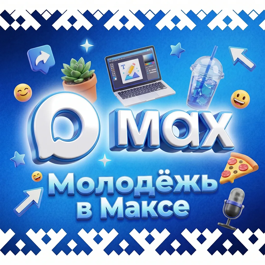 Ноябрьск, подписывайтесь на канал молодёжной политики в «Максе»! Будьте в курсе самых я...
