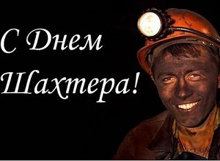 С Днем шахтёра, дорогие земляки!