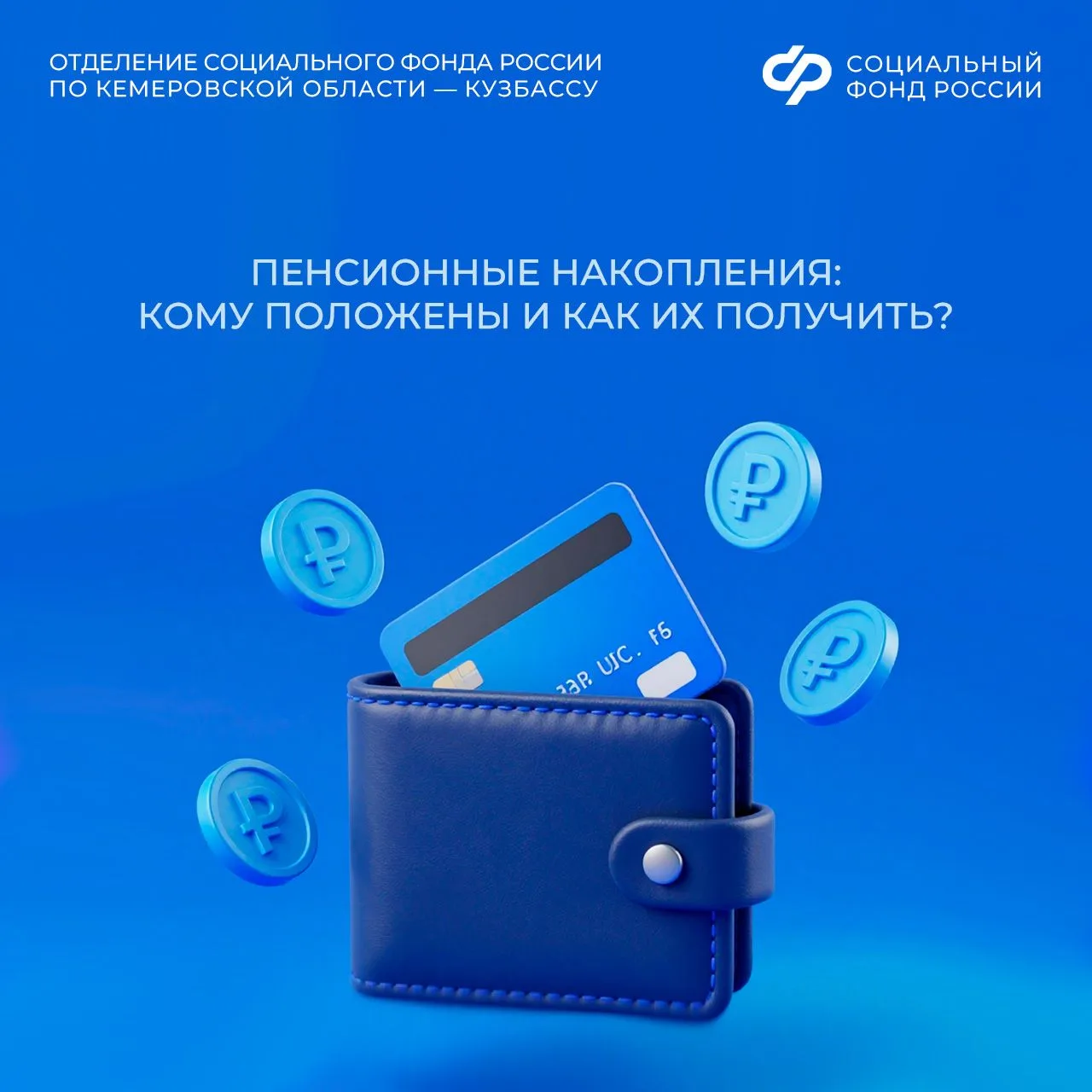 ❓ Пенсионные накопления: кому положены и как их получить?
✅ Многие кузбассовцы знают, что у них есть