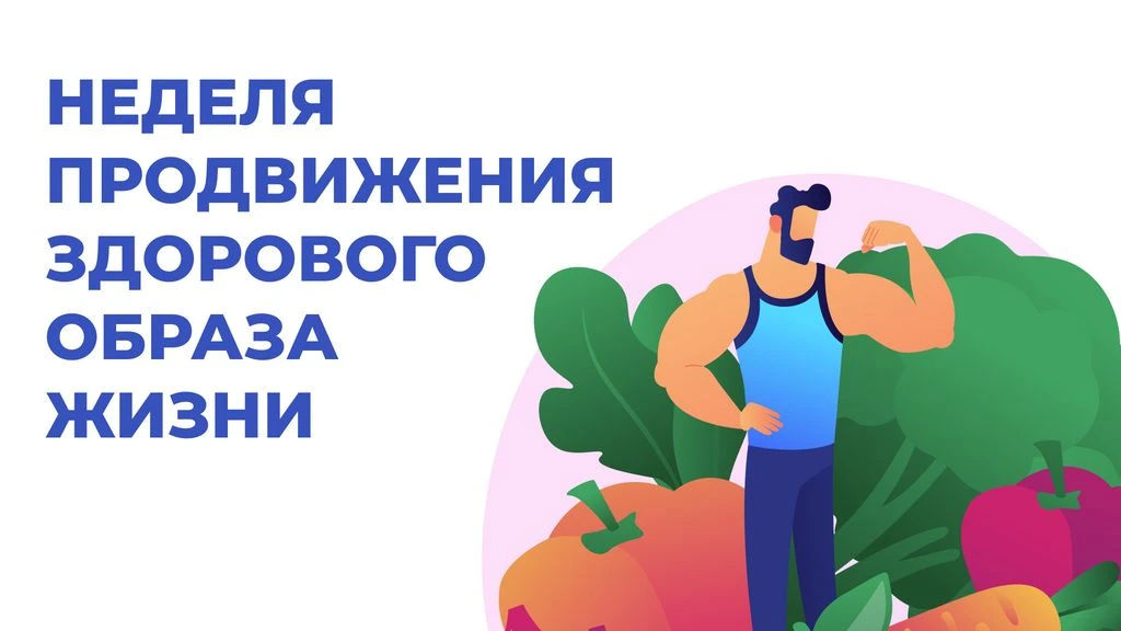 Неделя продвижения здорового образа жизни:Основные направления и рекомендации ЗОЖ