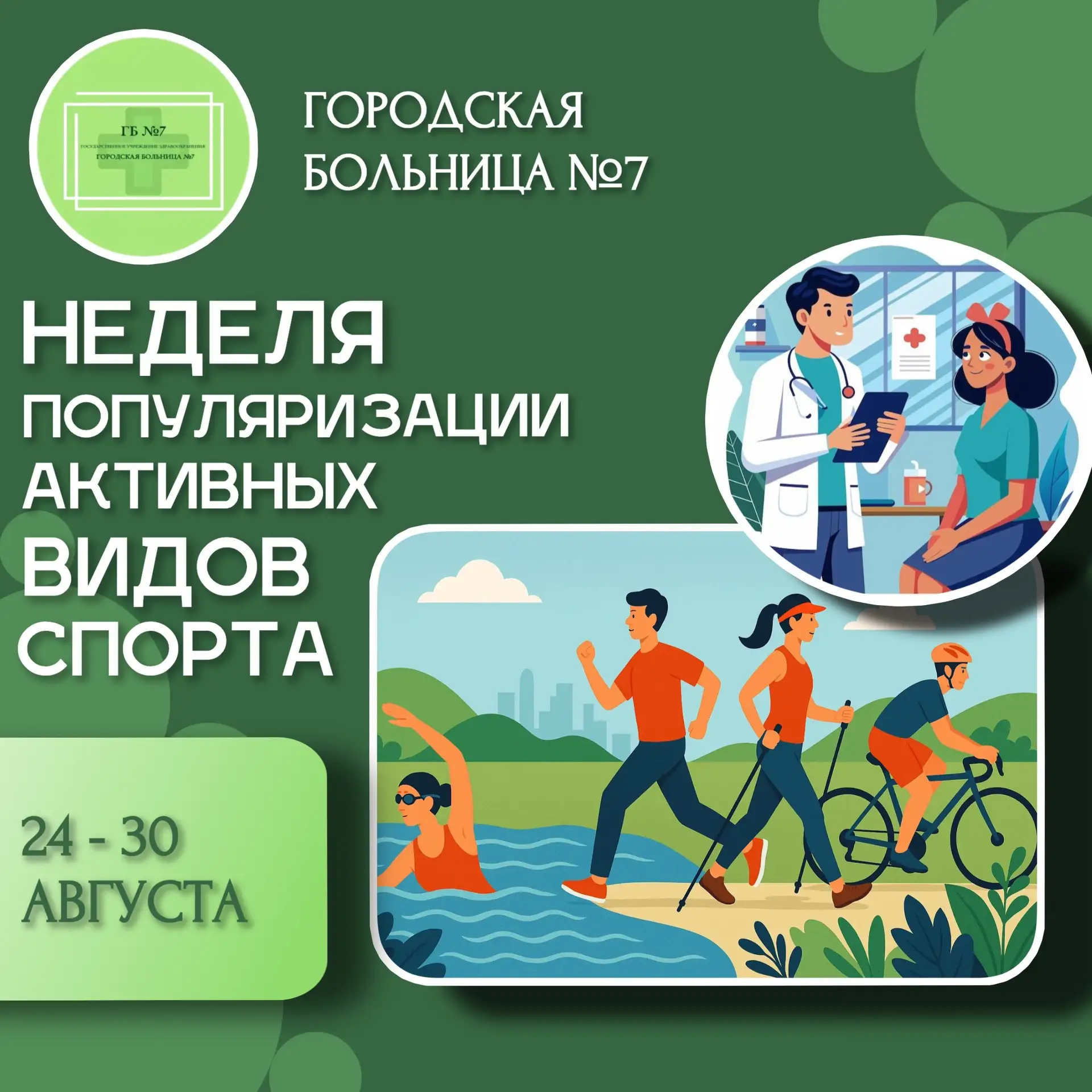 🚴 Стартовала неделя популяризации активных видов спорта!