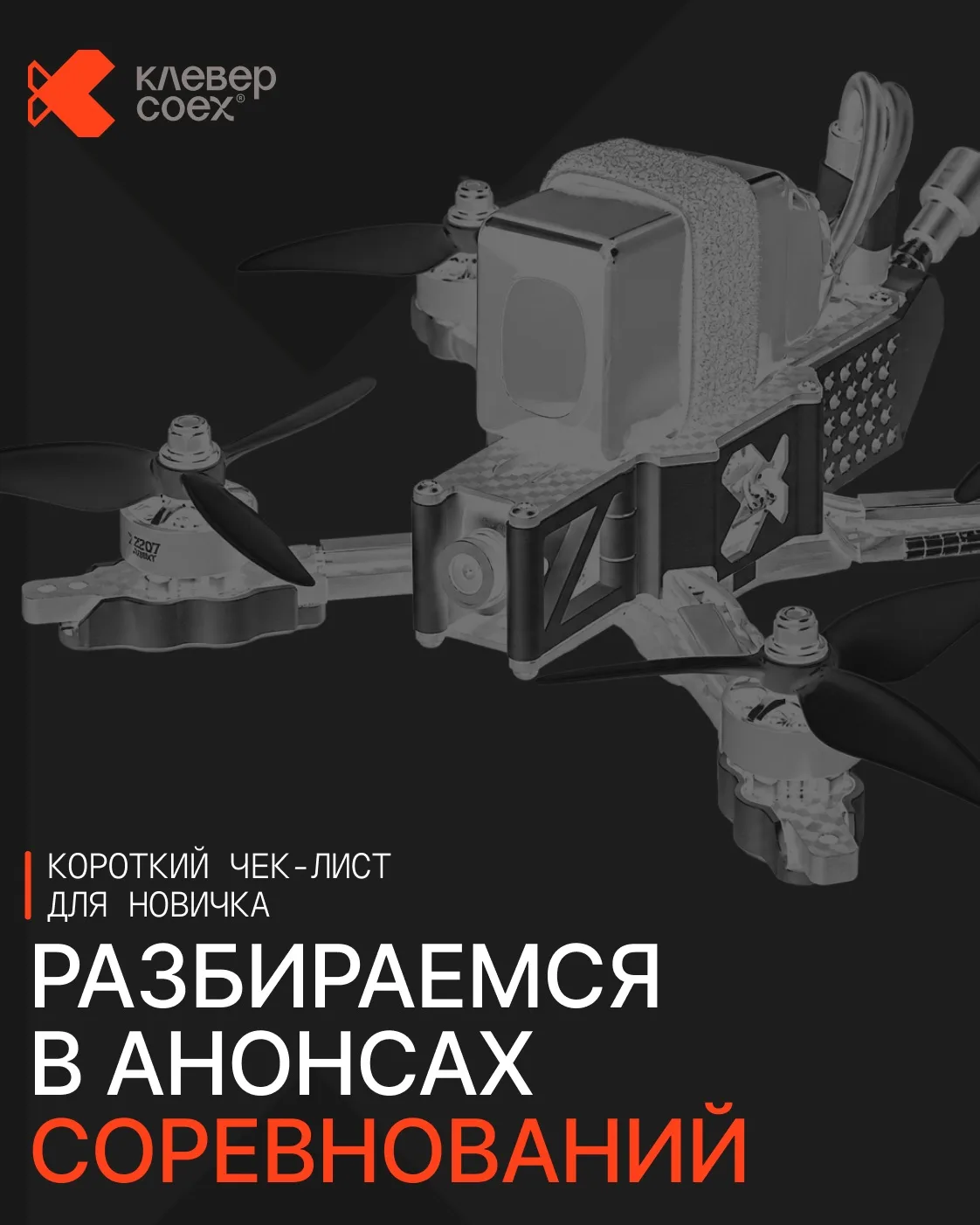 Разбираемся в анонсах дрон-соревнований