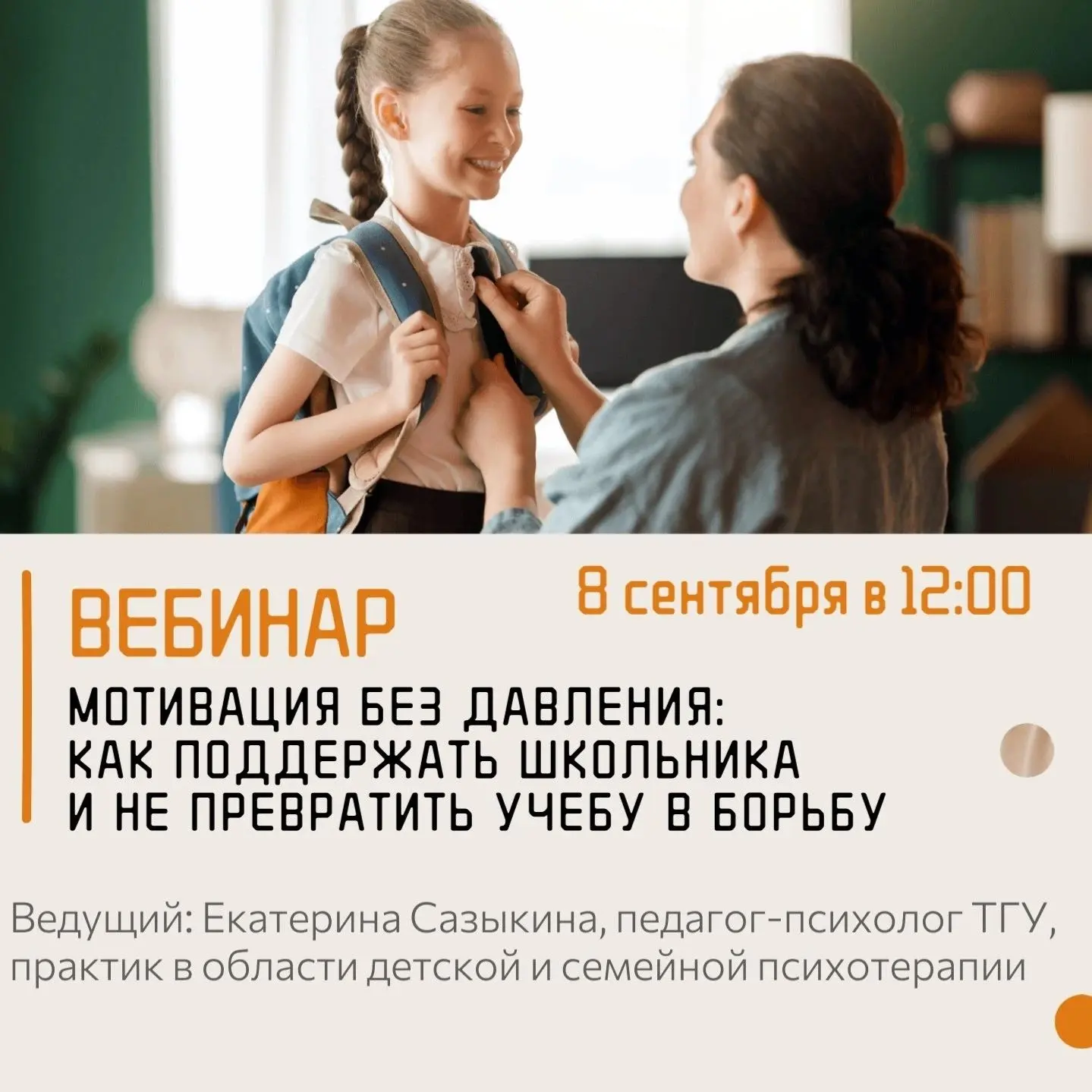 Приглашаем вас на вебинар «Мотивация без давления: как поддержать школьника и не превра...