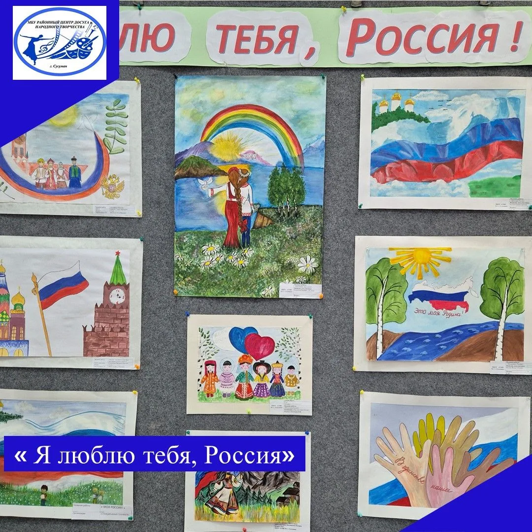В районном центре досуга прошла выставка рисунков «Я люблю тебя, Россия», приуроченная к Дню России 