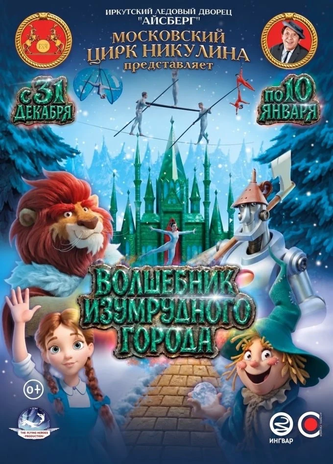 ✨ Главное новогоднее волшебство Иркутска: Цирк Никулина представляет шоу «Волшебник Изу...