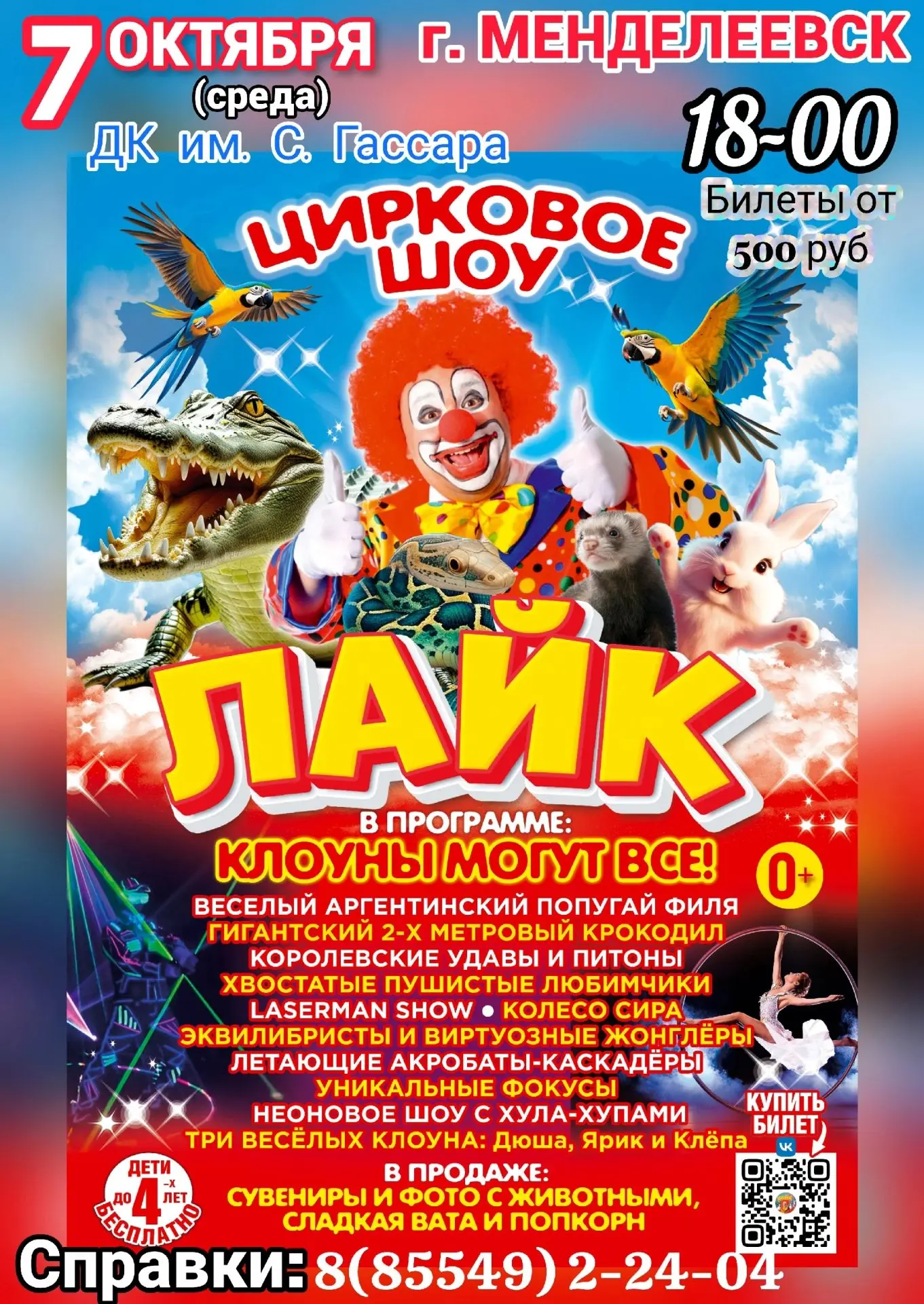 ✨ ЦИРК «ЛАЙК» ЖДЕТ ВАС! ✨