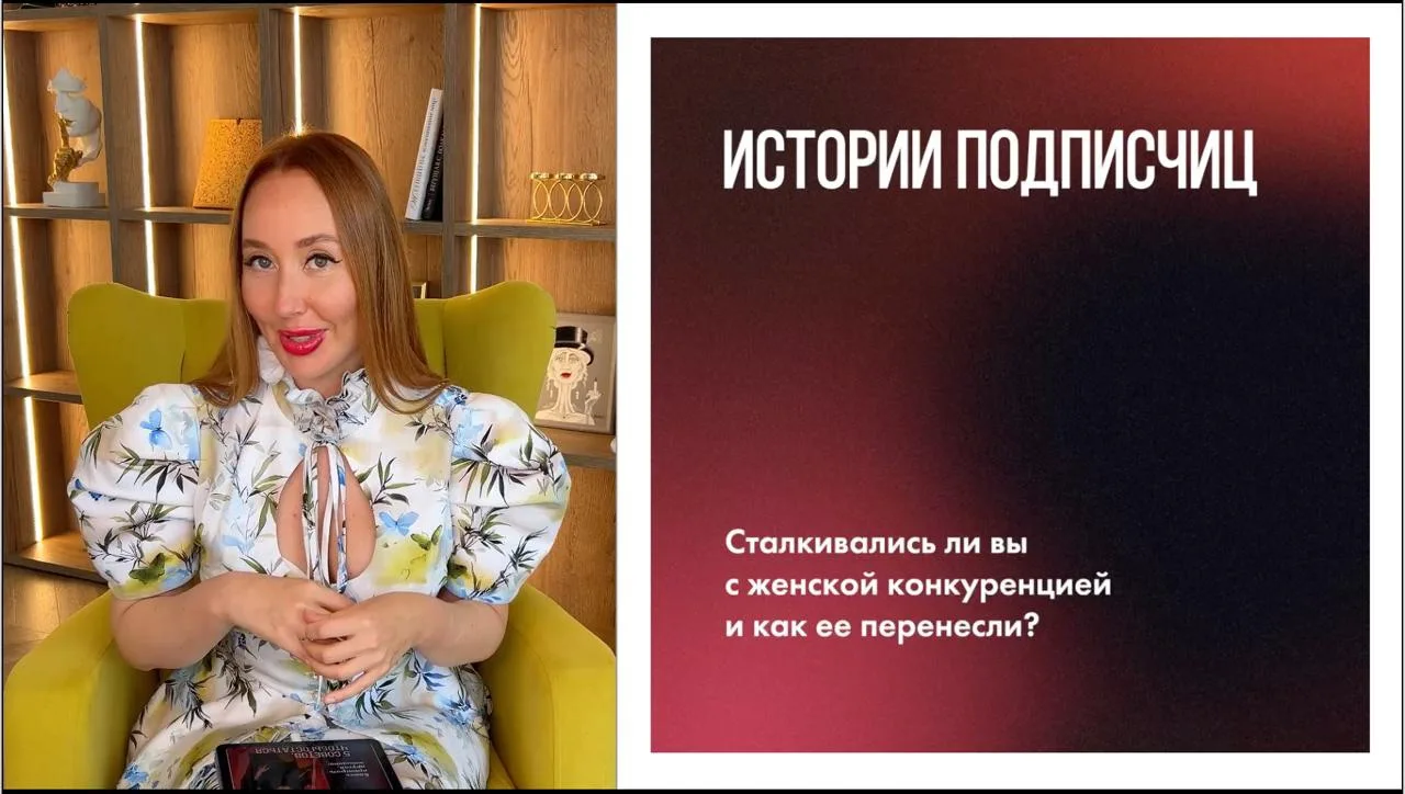 🔥 Разбираю истории подписчиц с их конкуренцией и даю рекомендации!

Заходи к нам, слушай внимательн