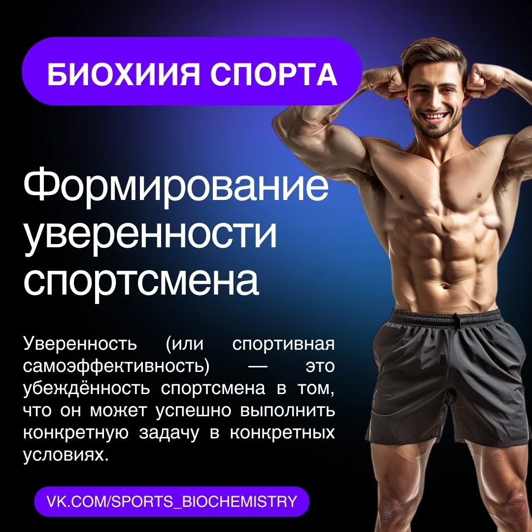 Уверенность создаётся не победами, а осознанием полной подготовки. Это динамическое сос...