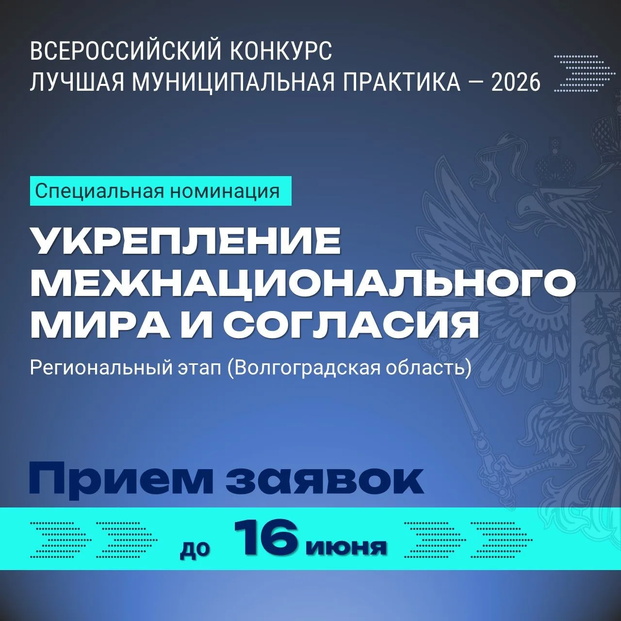 Завтра последний день подачи заявок на номинацию «Укрепление межнационального мира и согласия» Всеро