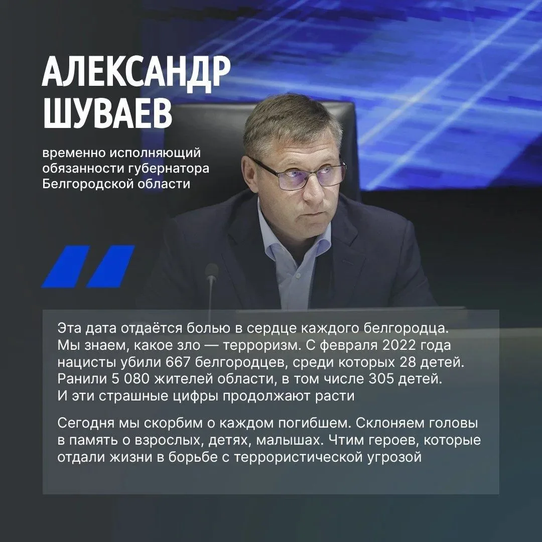 Александр Шуваев обратился к белгородцам в День солидарности в борьбе с терроризмом