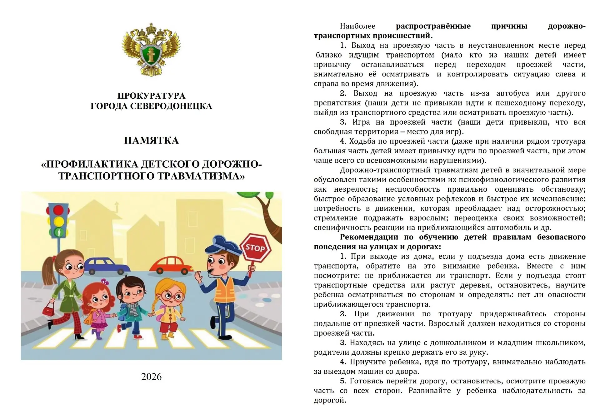Прокуратура города Северодонецка информирует:
ваша бдительность и забота о детях – залог их безопасн