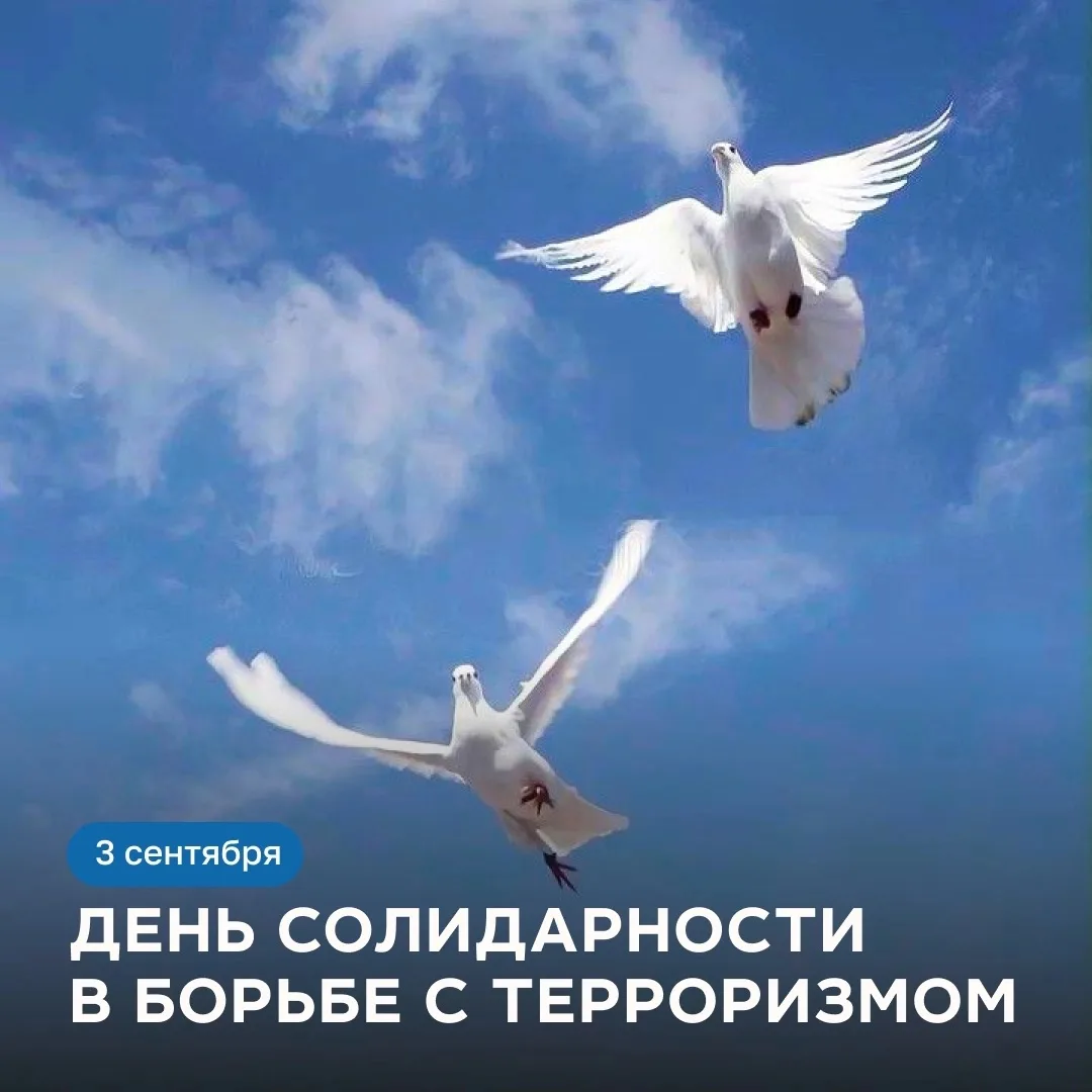 3 сентября — День солидарности в борьбе с терроризмом