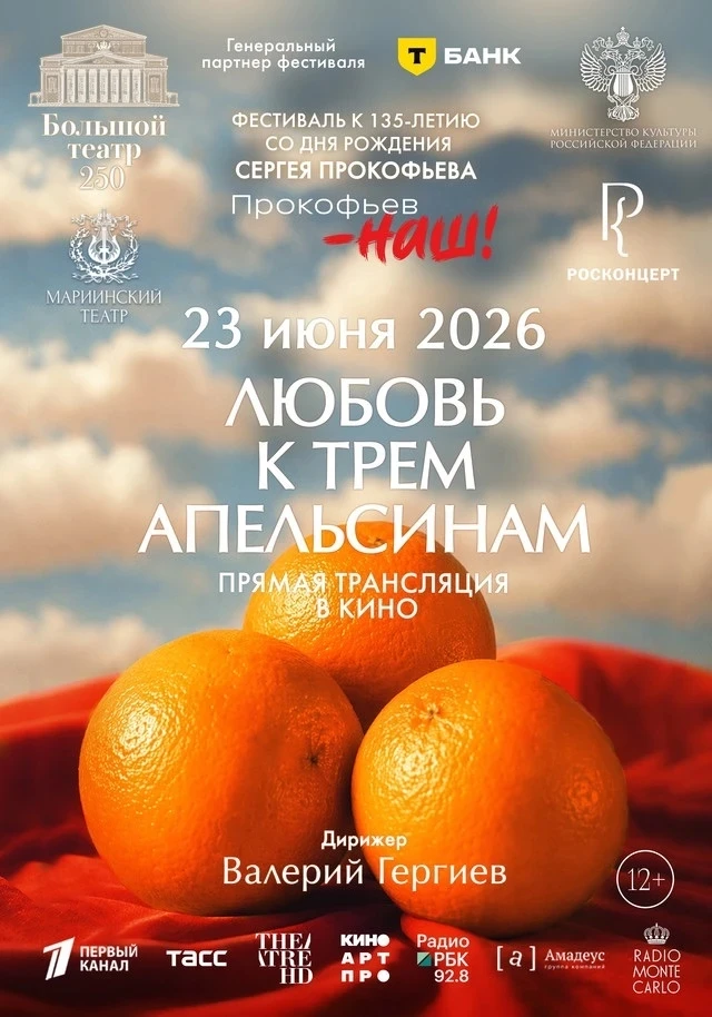 🗓️ 23 июня — прямая трансляция в кинотеатре «Два луча» из Большого театра: «Любовь к т...