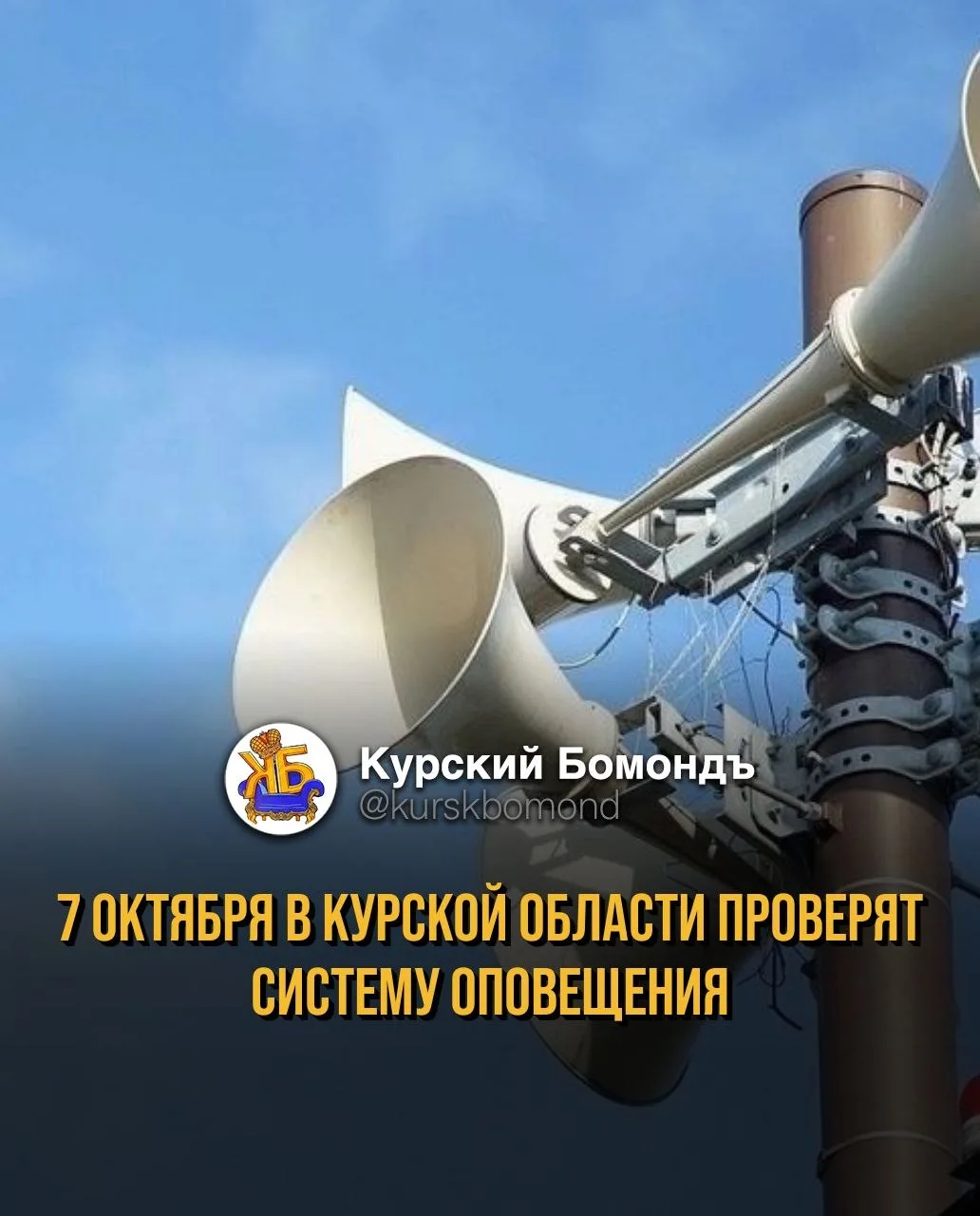 7 октября в Курской области проверят систему оповещения 📢