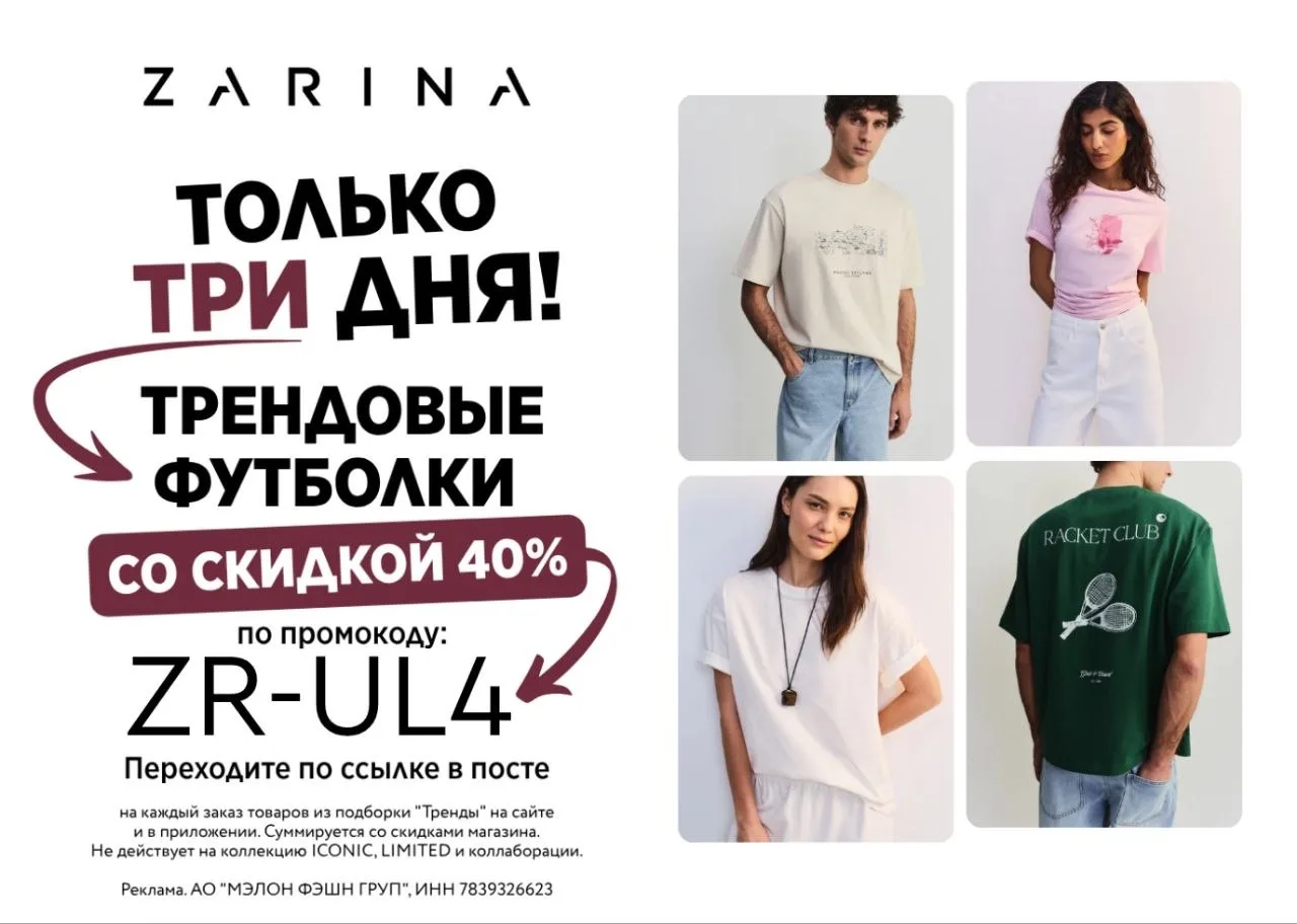 Скидка до 40% в интернет-магазине Zarina😍

✅ZR-UL4 -скидка 40% на каждый заказ товаров из подборки 