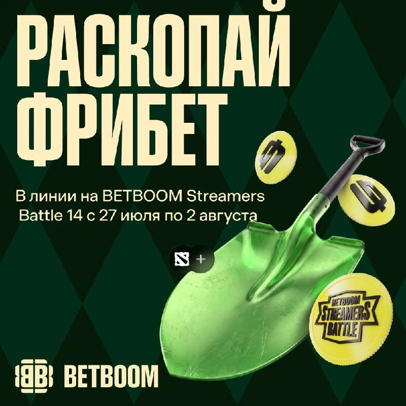 Начался BETBOOM Streamers Battle, а значит пора приступать к раскопкам

За ставками на турнир может 