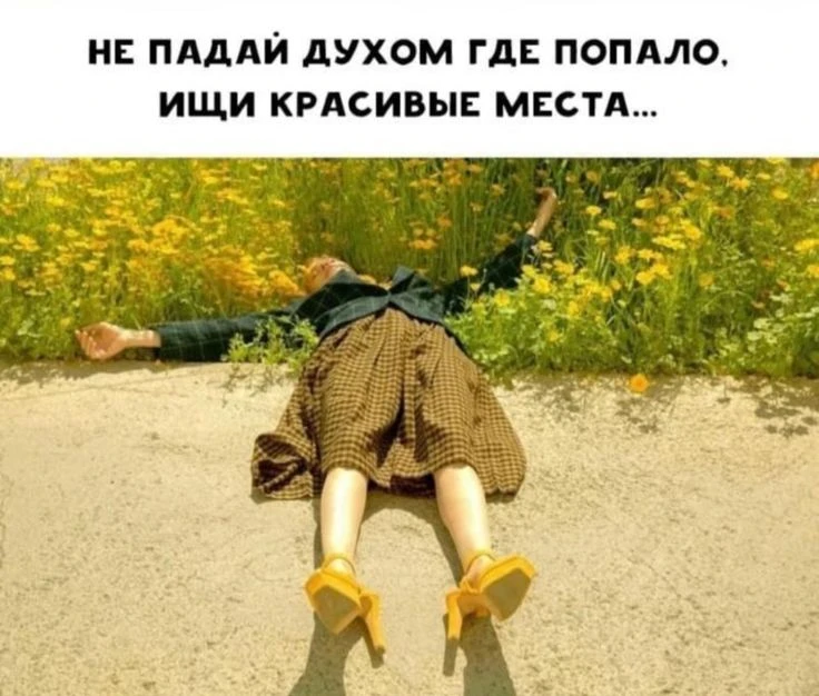 Пусть день начнется с чего-то хорошего, а закончится чем-то замечательным!