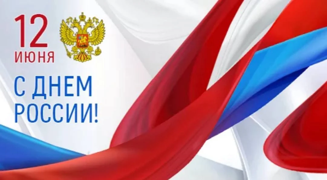 🇷🇺Дорогие жители "Рутульского района", сердечно поздравляю вас с Днём России — праздником, который