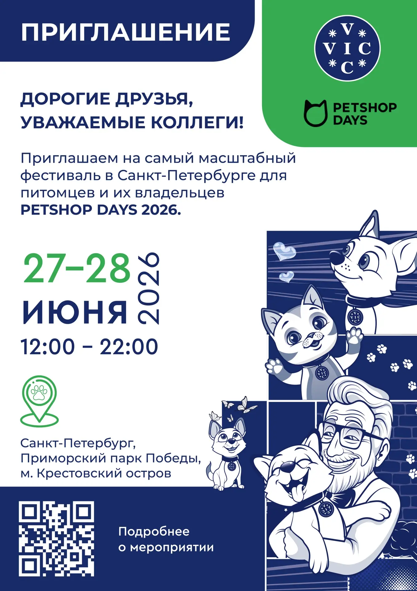 Приглашаем на PETSHOP DAYS 2026! 🐾