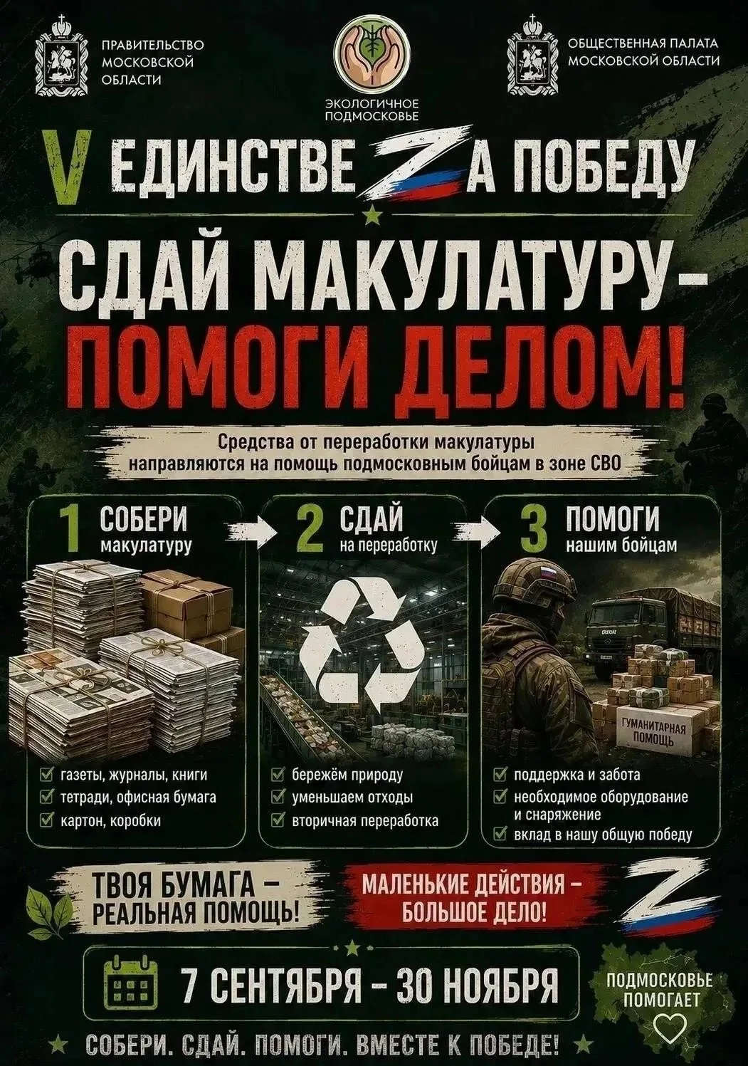 В Подмосковье начинается новый сезон эколого-патриотической акции «V Единстве Za Победу»!