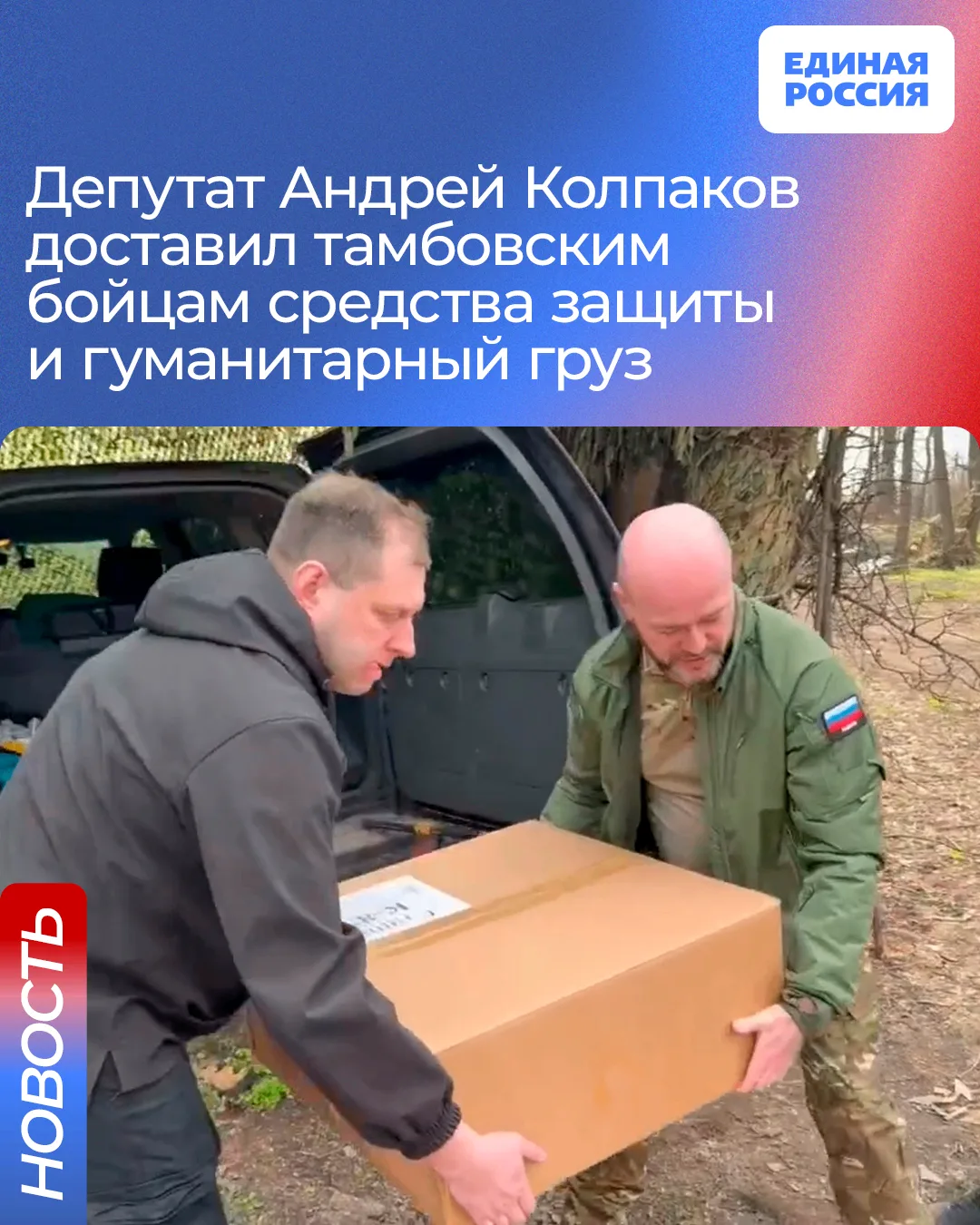 Руководитель фракции Единой России в Тамбовской городской Думе Андрей Колпаков доставил тамбовским б