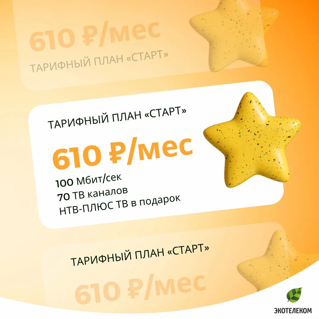 🚀 Тариф «СТАРТ» — больше возможностей для общения, работы и отдыха