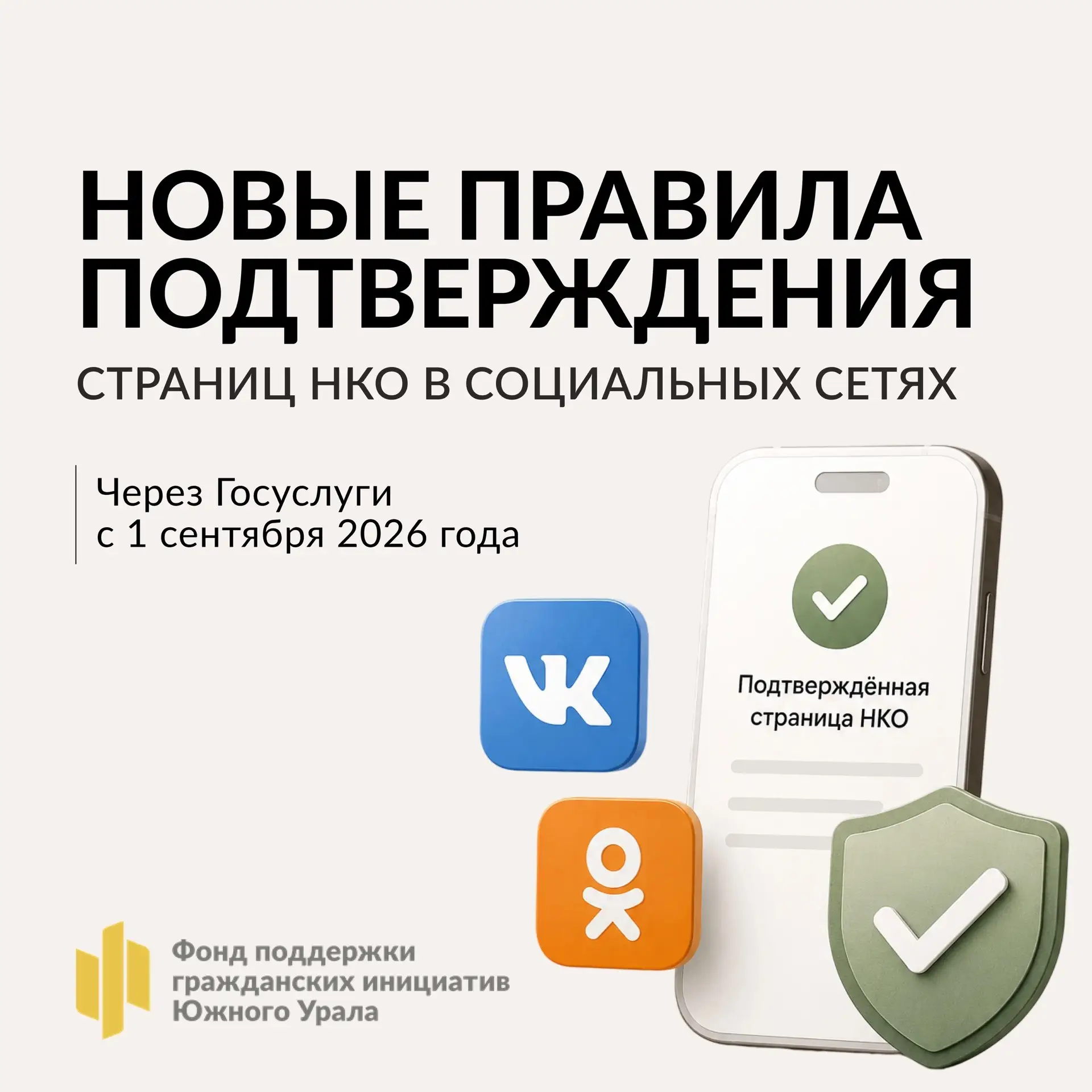 📢 Новые правила подтверждения страниц НКО в соцсетях