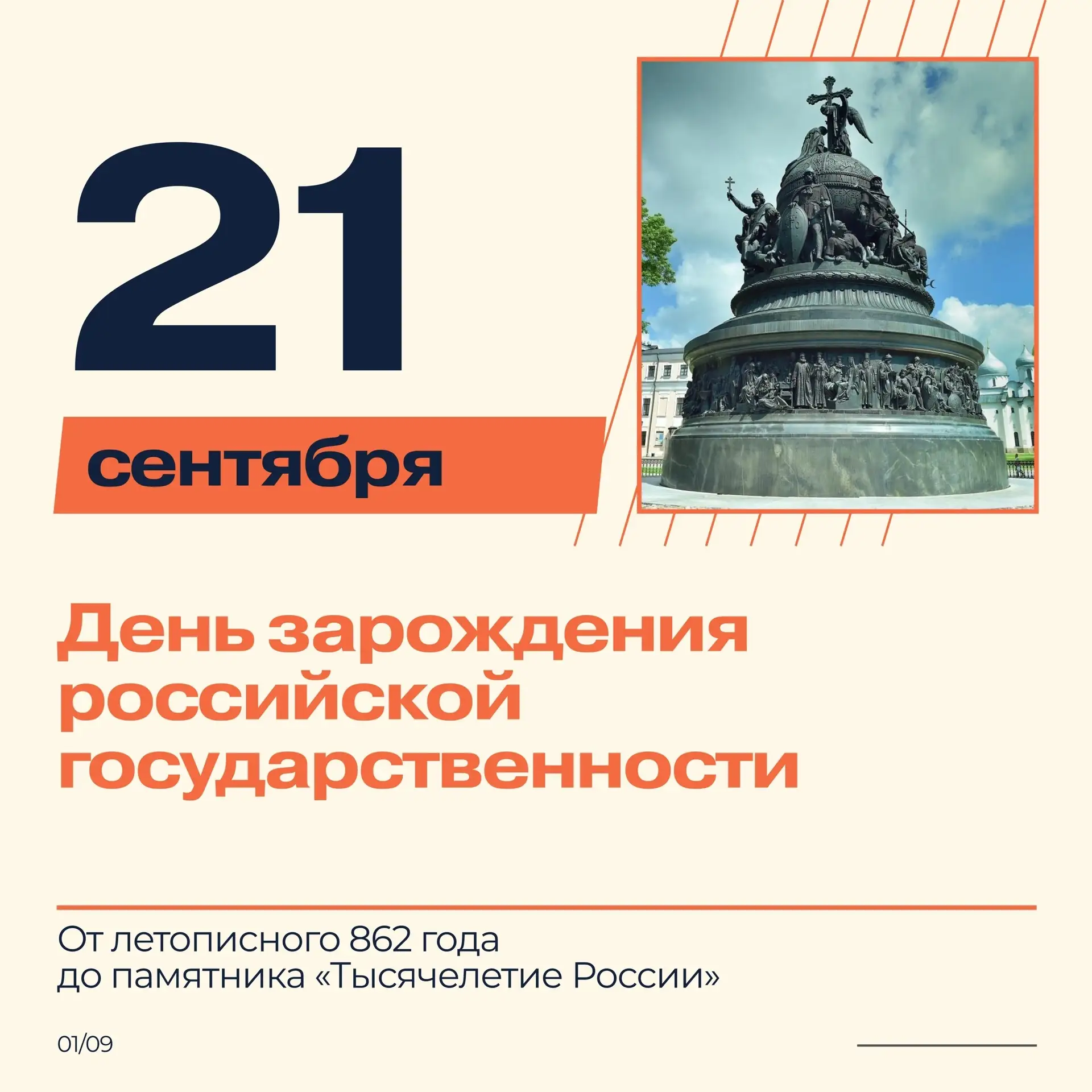 21 сентября- День зарождения Российской государственности.