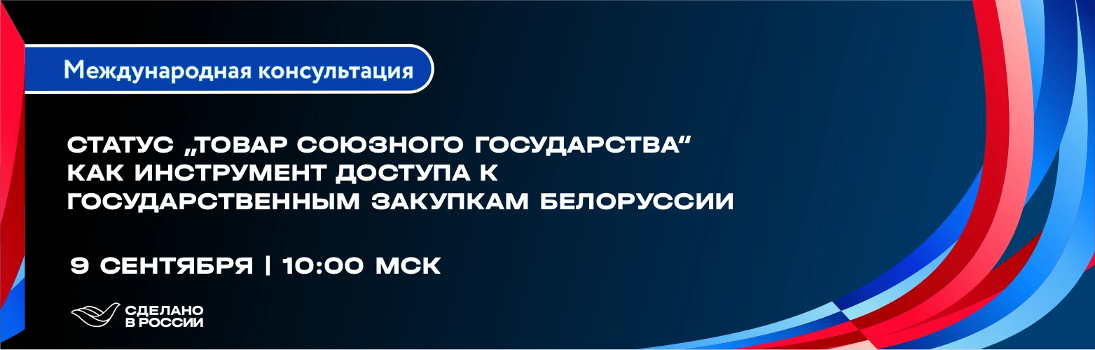 9 сентября в 10:00 (мск) приглашаем на вебинар, посвященный статусу «Товар Союзного гос...