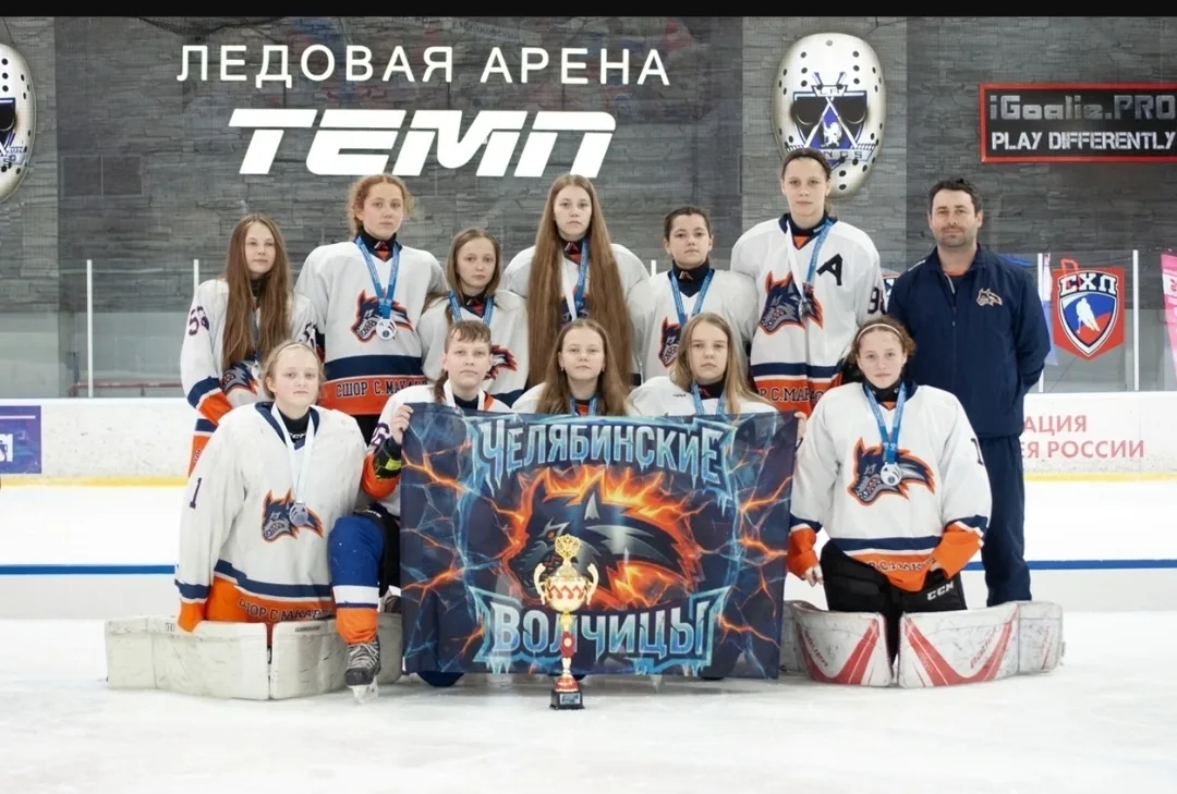 СЕРЕБРО НАШЕ! «ЧЕЛЯБИНСКИЕ ВОЛЧИЦЫ» — ЧЕМПИОНКИ «ЗОЛОТОЙ ШАЙБЫ»!
Турнир завершен, и мы с гордостью о