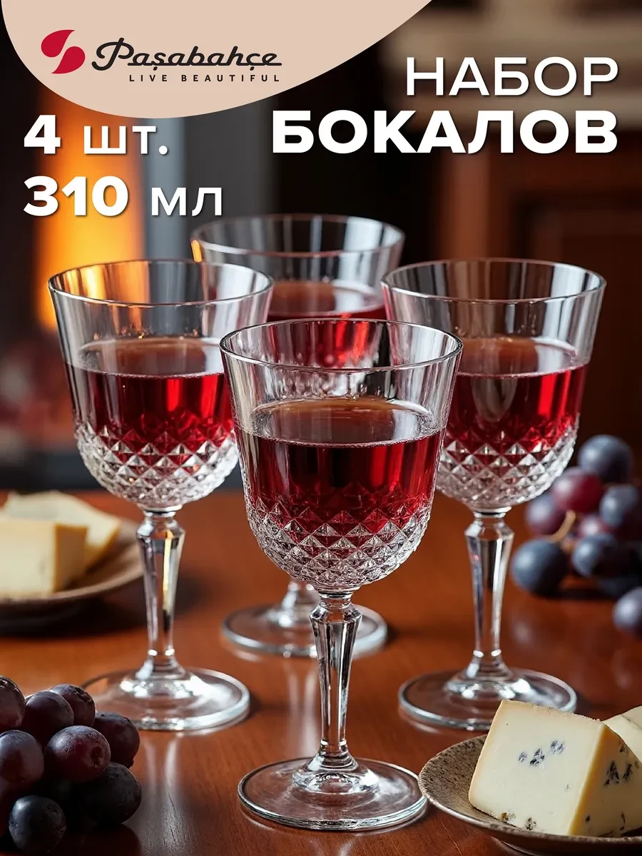 ⚡️ Бокалы для вина 310 мл набор подарочный 4 шт. стеклянные, Pasabahce