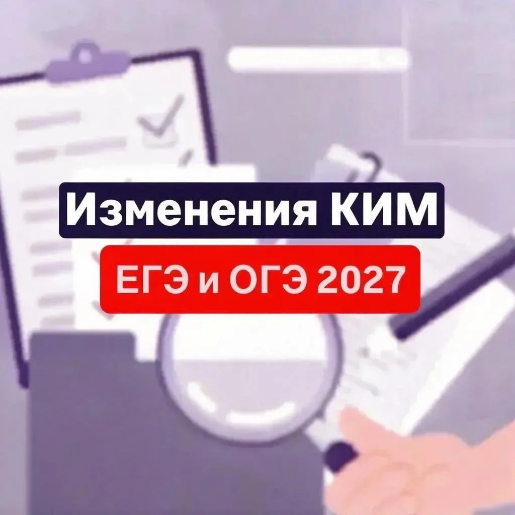 Готовимся к ЕГЭ-2027: что нового?