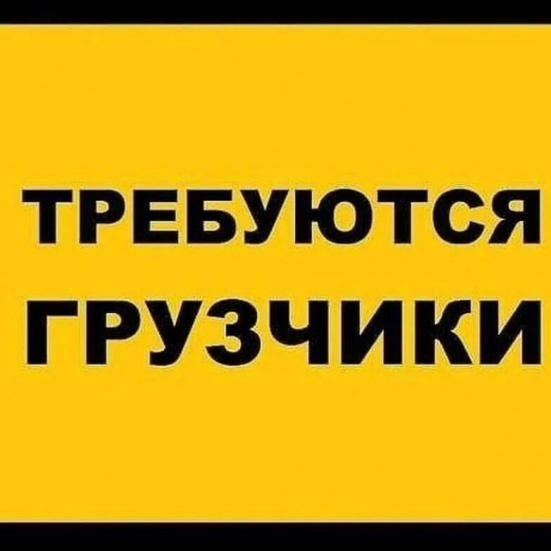 Требуются:
