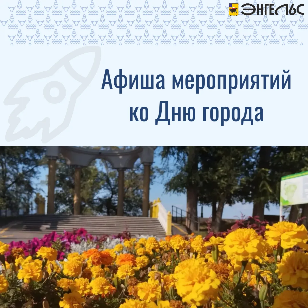 Дорогие жители и гости Энгельса!