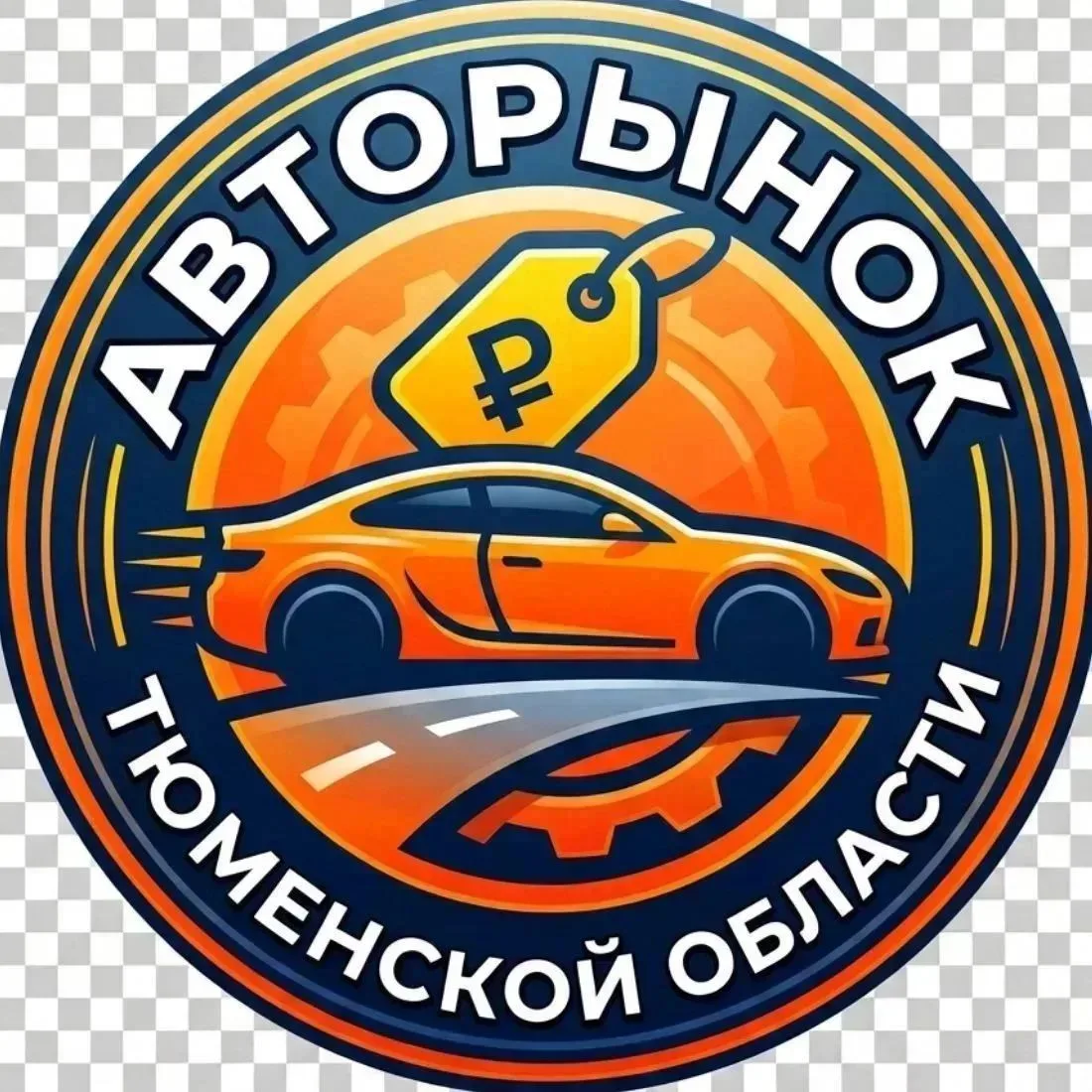 Продажа, покупка и обмен автомобилей в Тюмени и в Тюменской области 🚘🚛🚜 Публикация б...