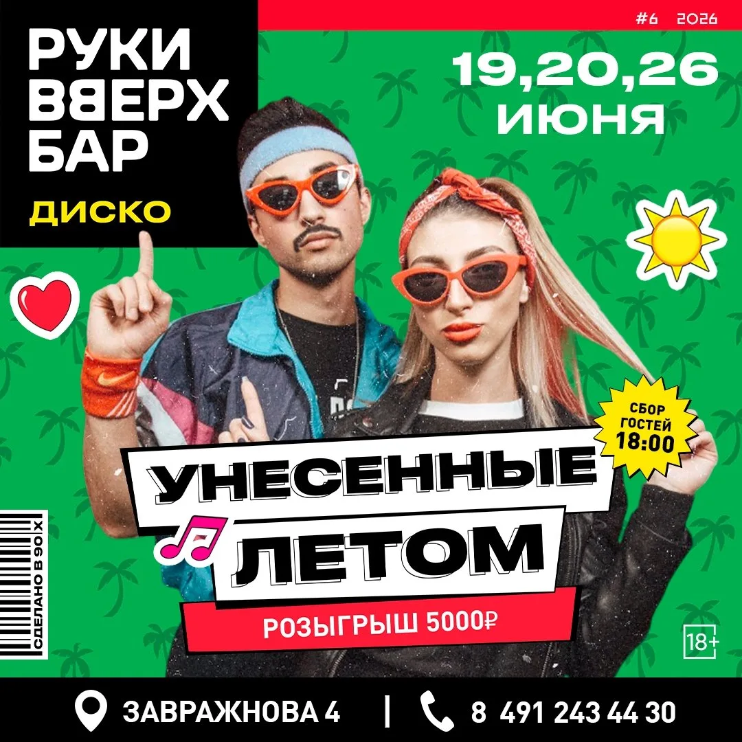 🎤Вечеринка "Унесенные летом"