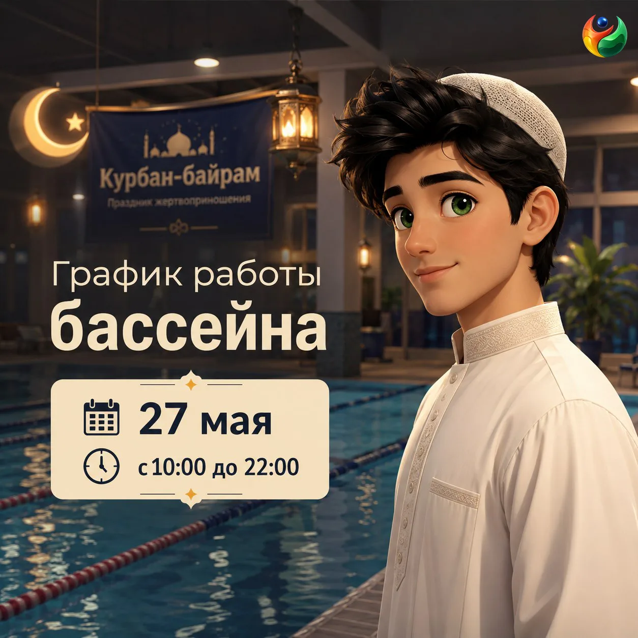 ‼ Уважаемые жители и гости города! Сообщаем вам, что 27 мая бассейн будет открыт с 10:0...