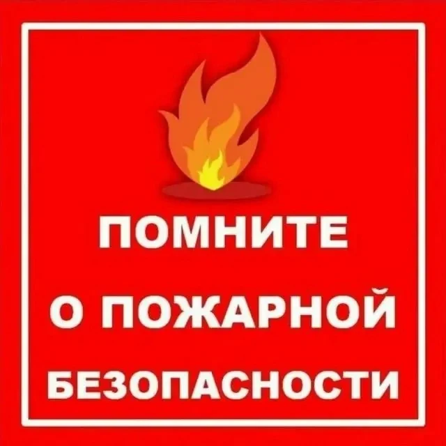🚨Памятка по правилам пожарной безопасности в летний период

🏕Уважаемые родители, ребята!
Вы наверн