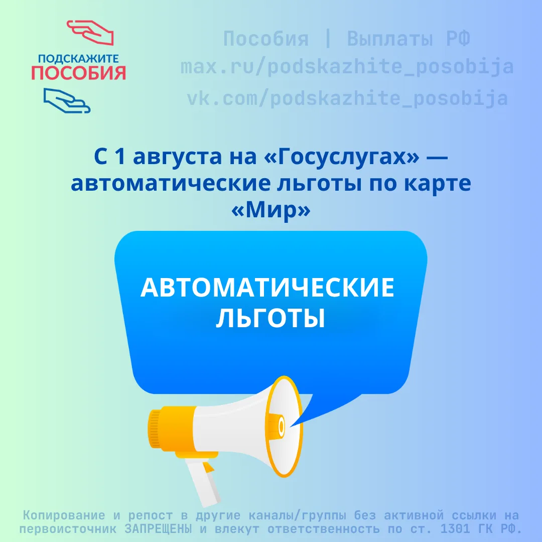 📢 С 1 августа на «Госуслугах» — автоматические льготы по карте «Мир»

Многодетным, пенсионерам, сту