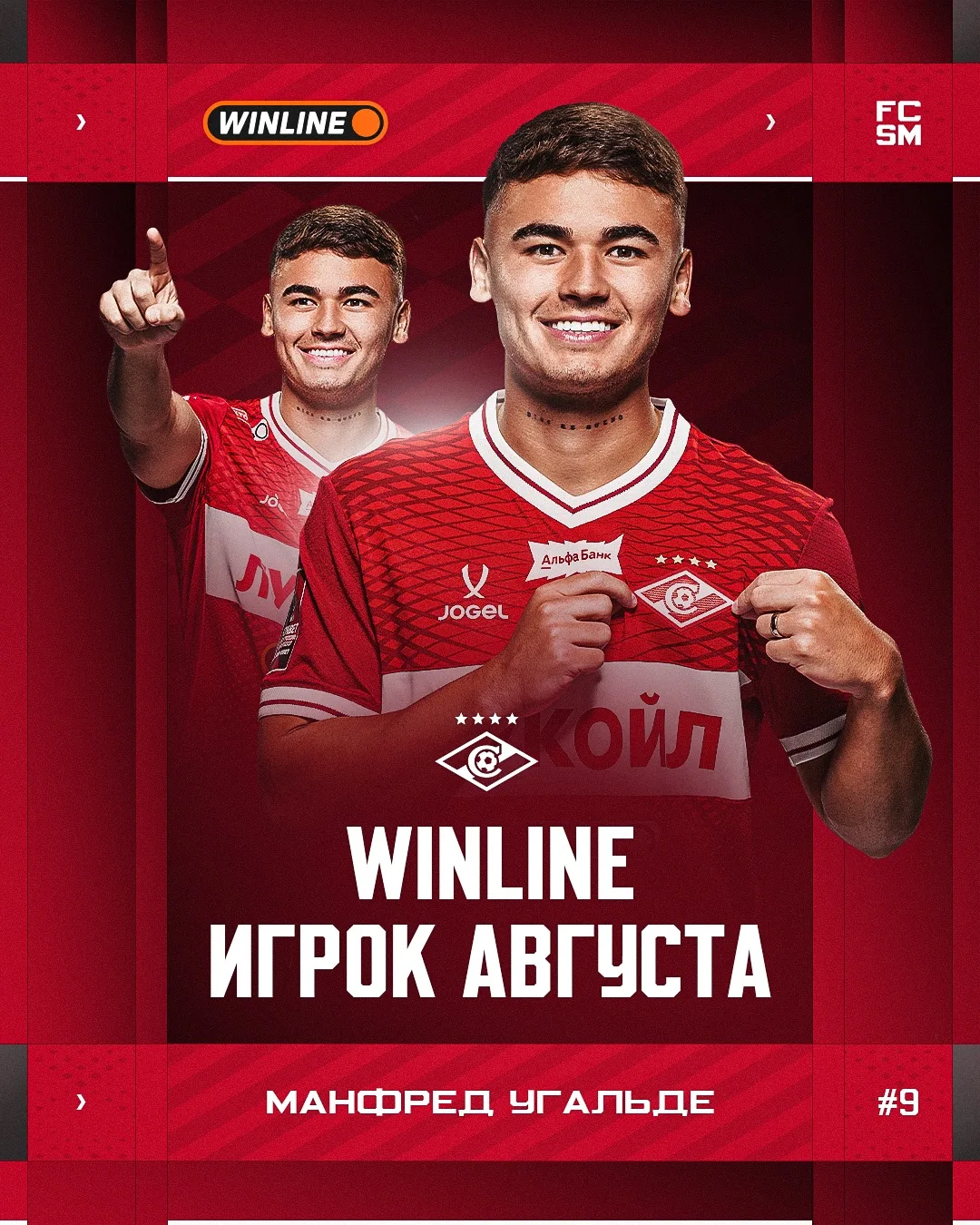 ❤️🤍 Манфред Угальде — WINLINE Игрок августа в «Спартаке»!