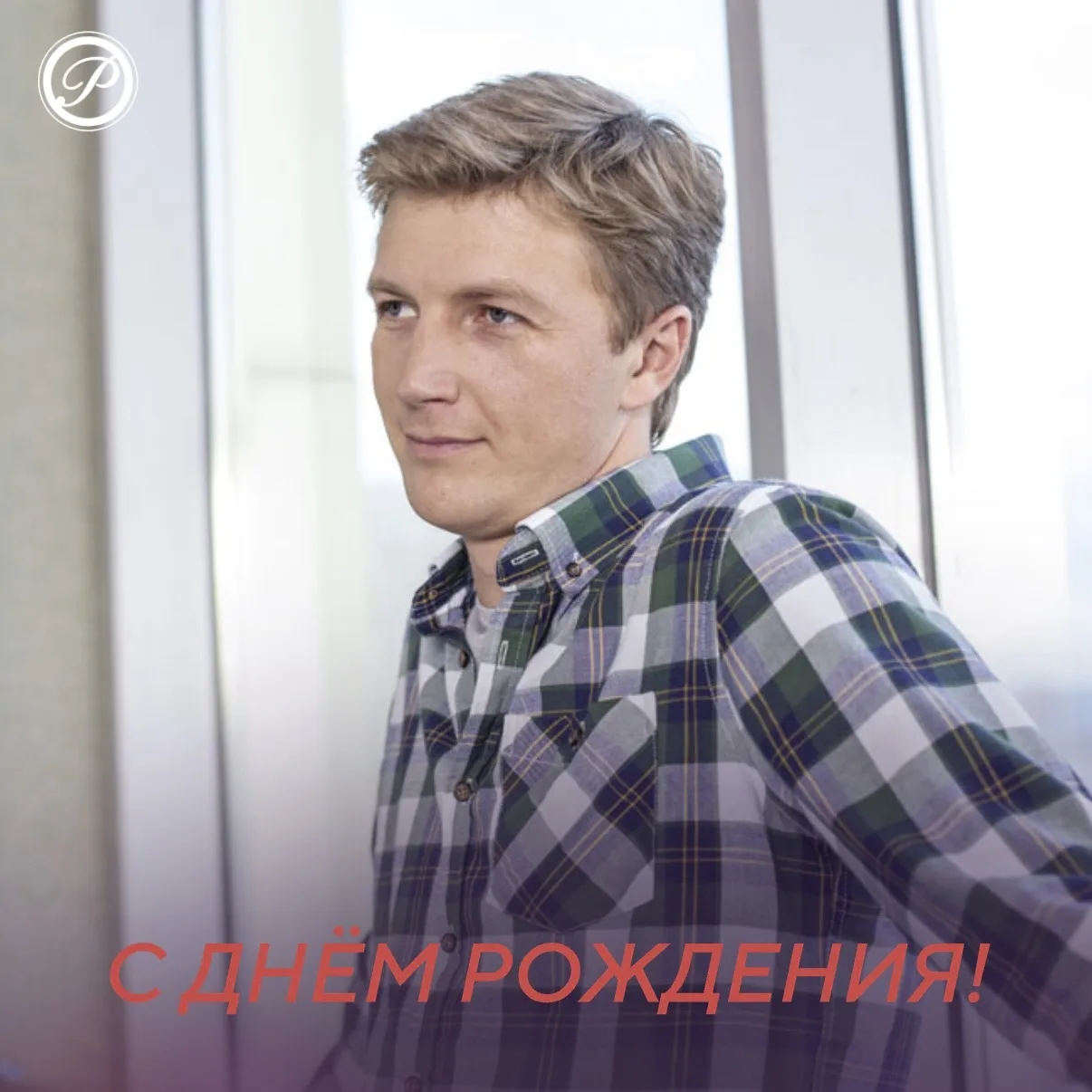 🎉 Сегодня день рождения отмечает Сергей Мухин — актёр, чей творческий путь начался ещё в Ленинграде