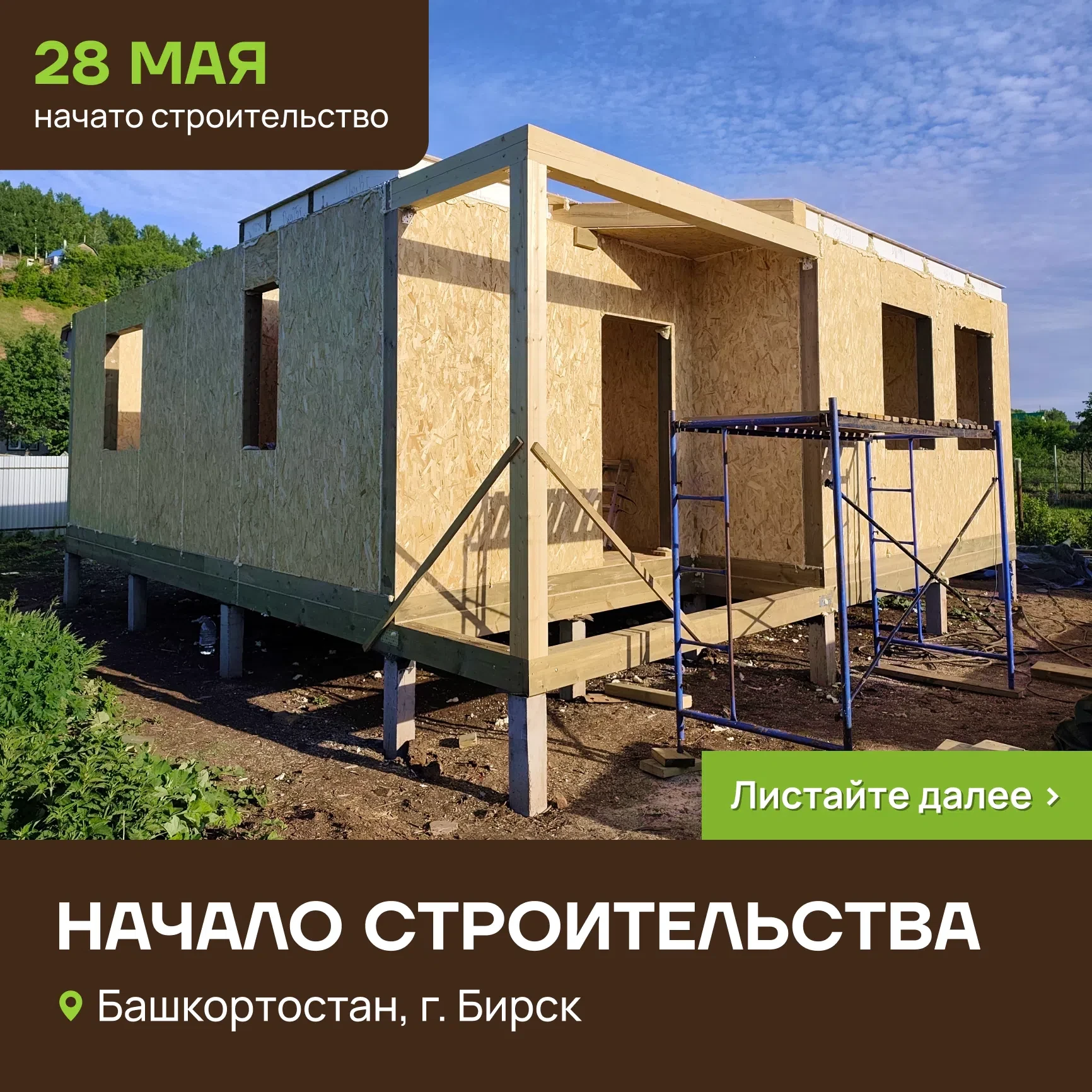 ⚒ Начало строительства в Башкортостане, г. Бирск