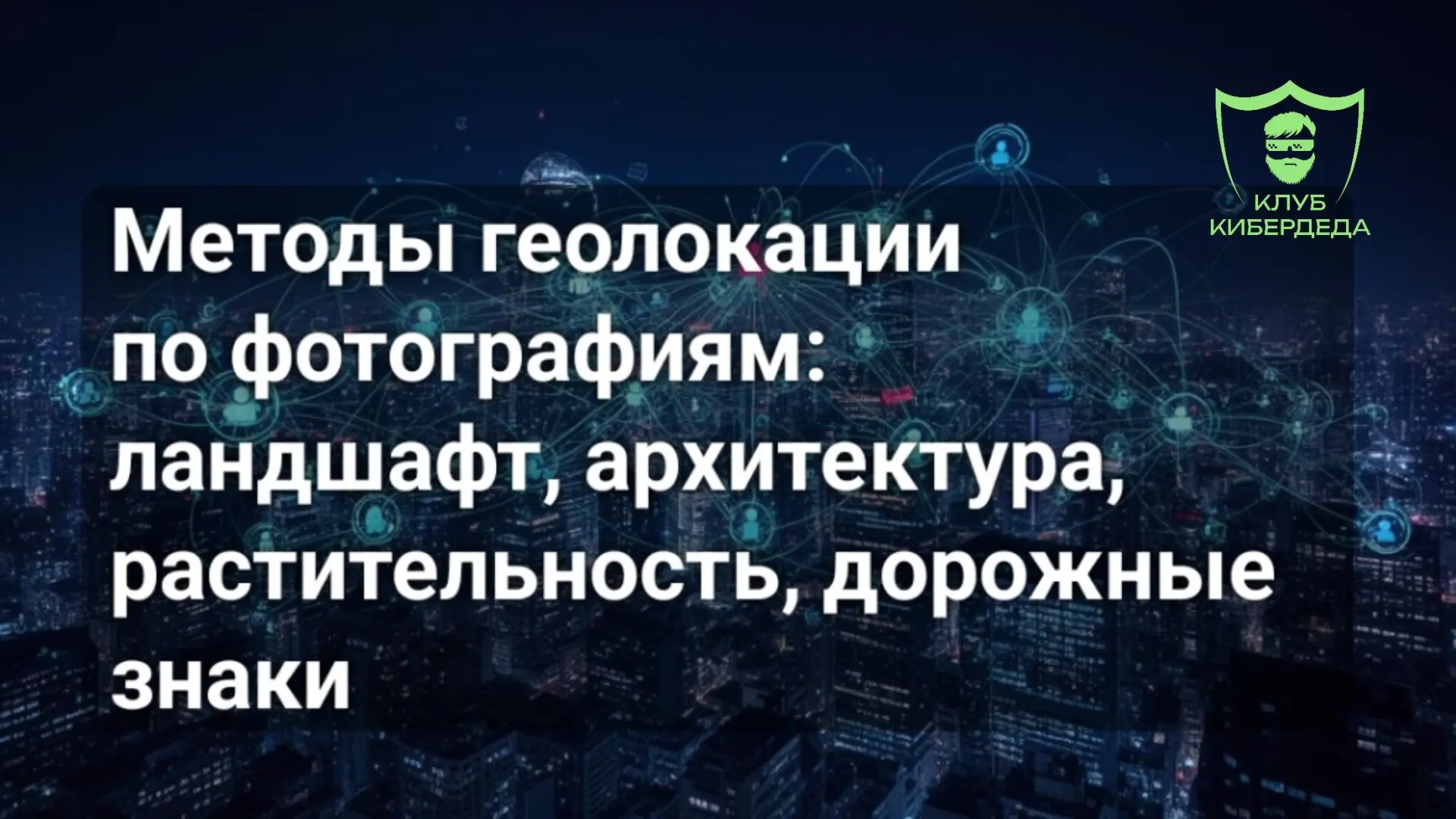 Геолокация по фотографии — это искусство и наука определения места съемки на основе визуальных элеме