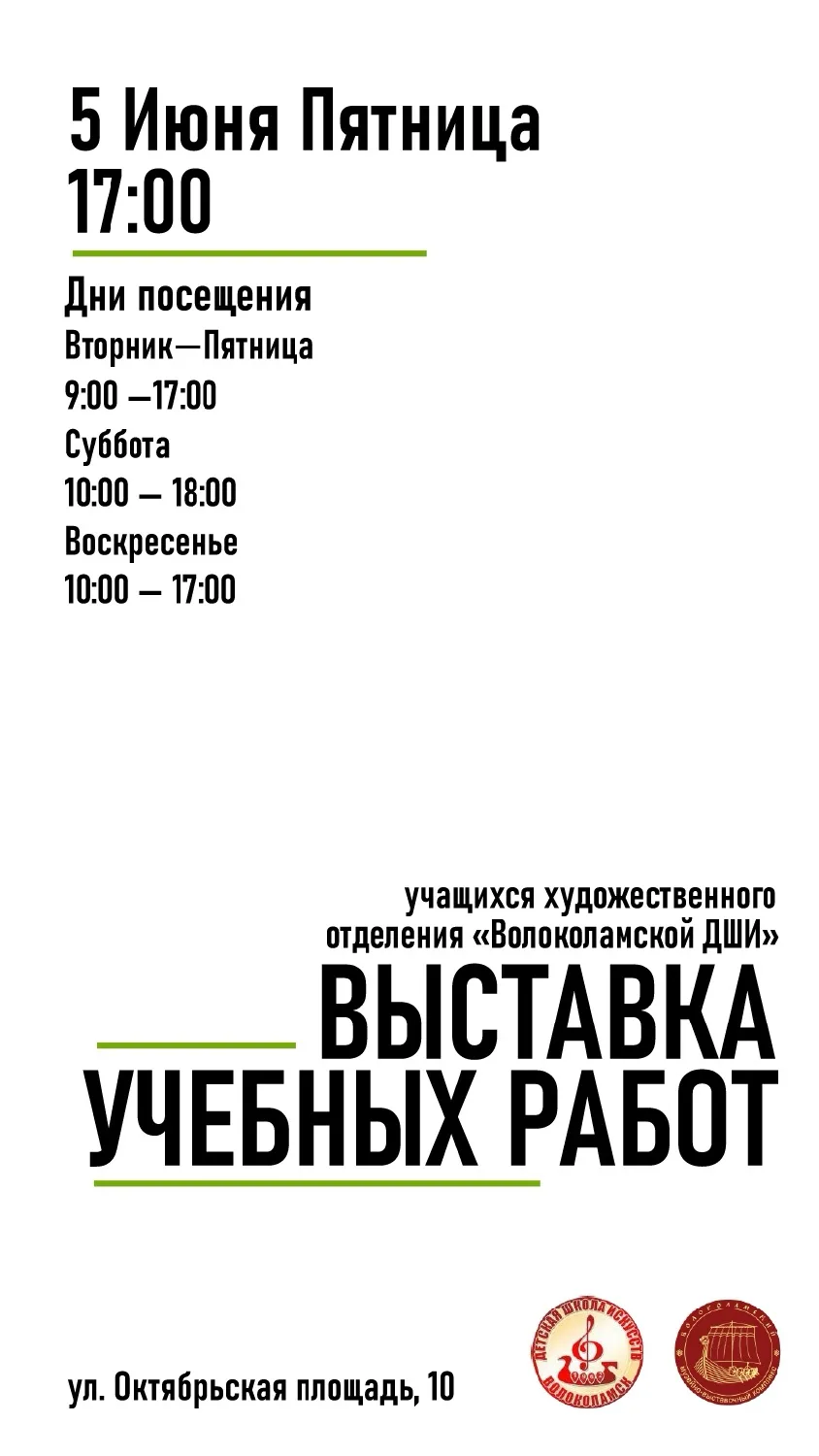 ⭐️ Дорогие друзья! Приглашаем вас на открытие выставки учащихся художественного отделения «Волоколам