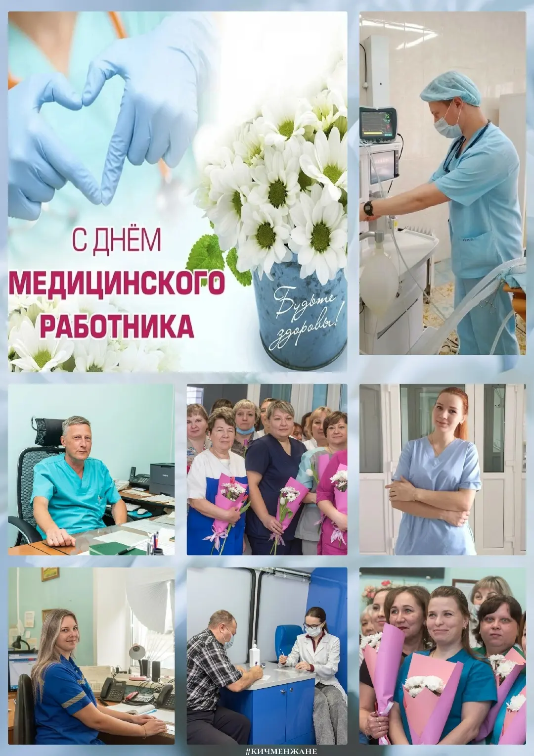 👩‍⚕Уважаемые работники и ветераны здравоохранения
Кичменгско-Городецкого муниципального округа!

💐