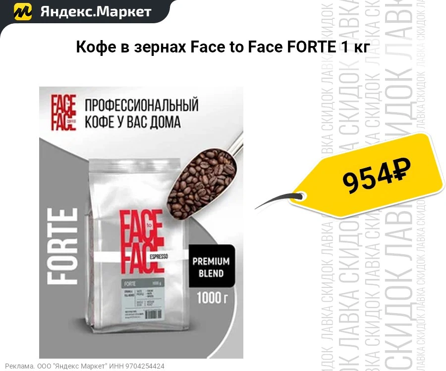 Кофе в зернах Face to Face FORTE 1 кг  


▫️ Цена: ~ 954 ₽     
▫️ Рейтинг товара: 4.7 (686 оценок)
