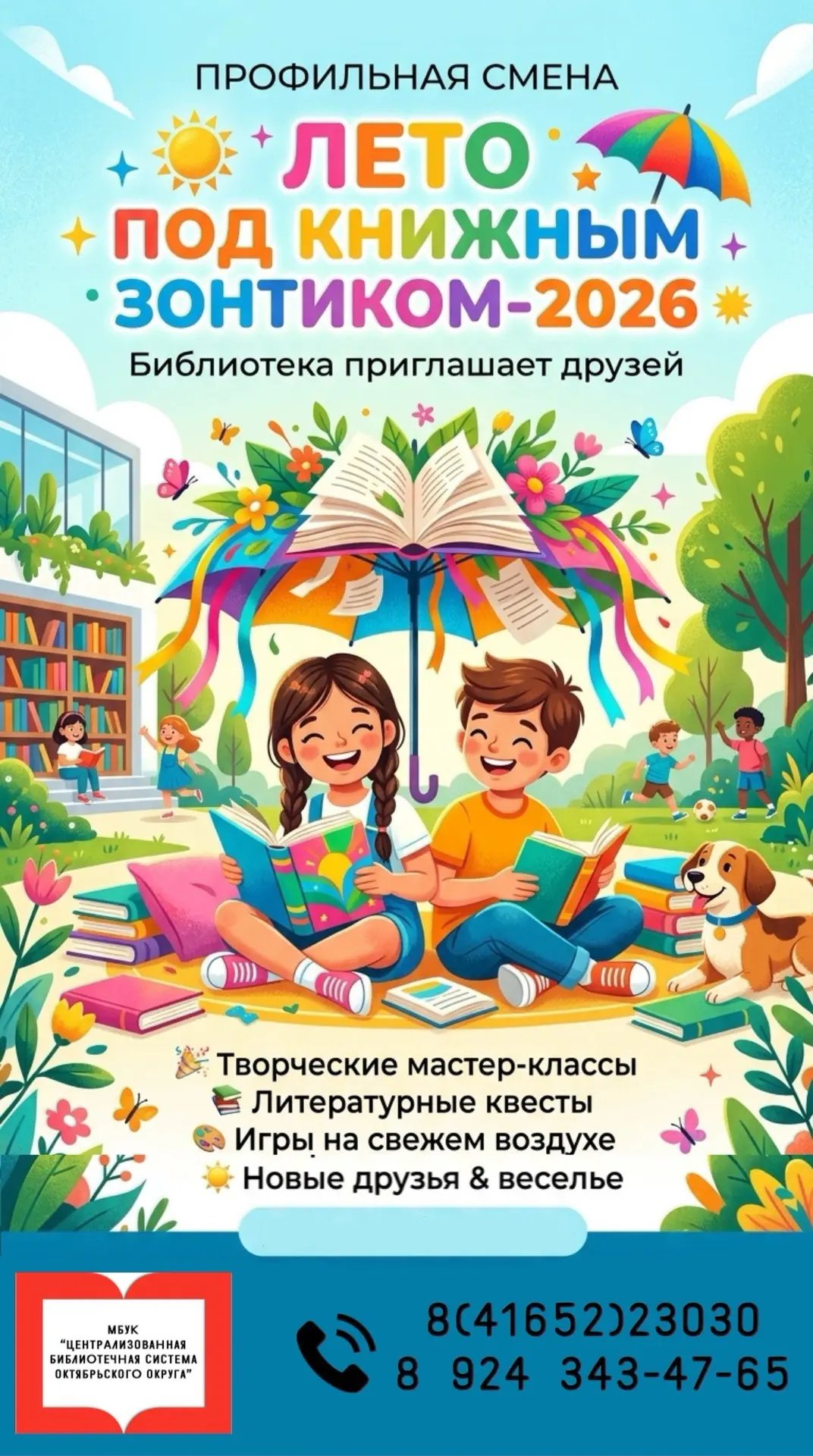 Лето под книжным зонтиком: смена в библиотеке ☀️📚☂️

Дорогие ребята и родители!

В центральной библ