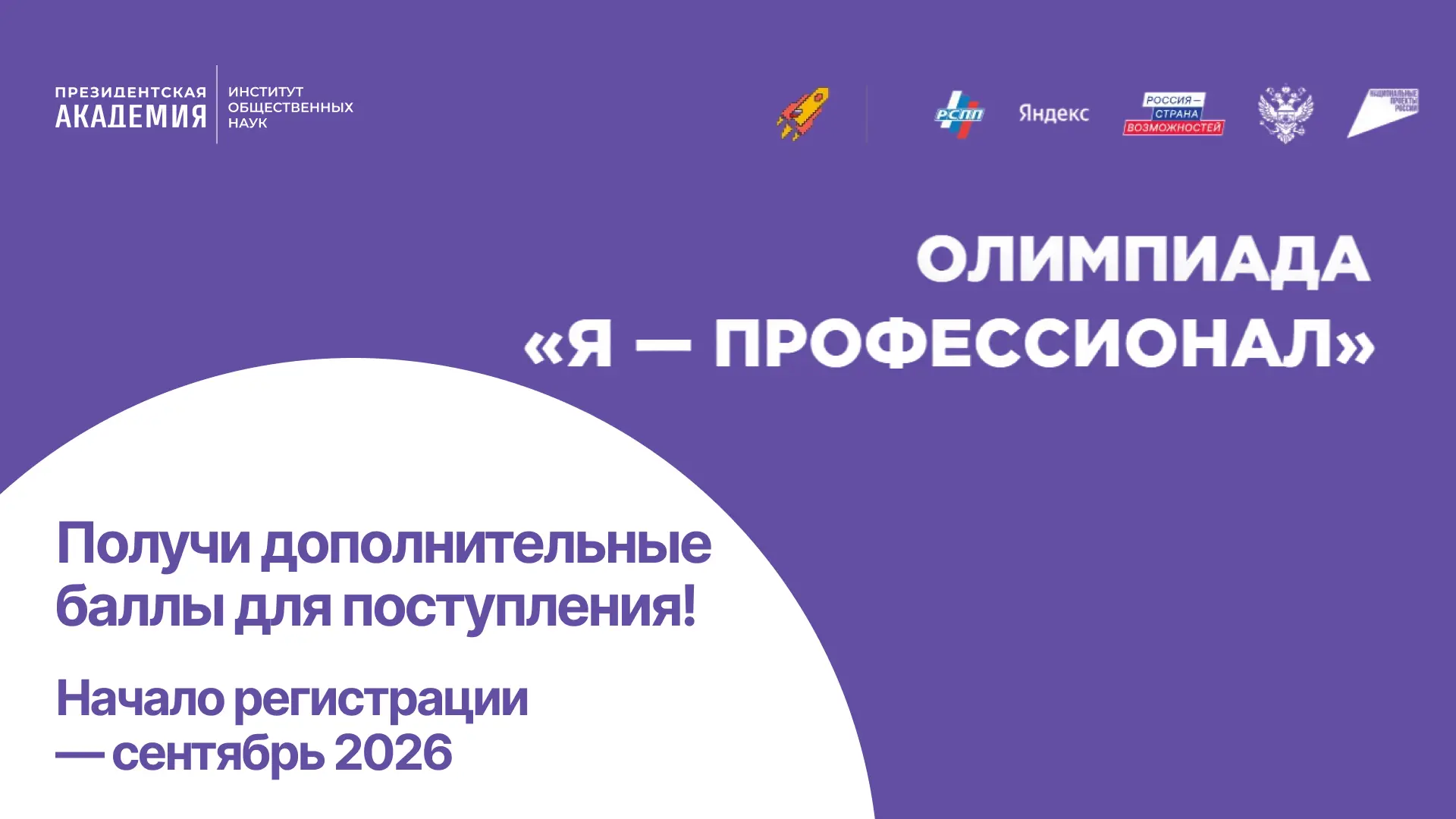 📌 Получи дополнительные баллы при поступлении — прими участие в олимпиаде "Я — професс...