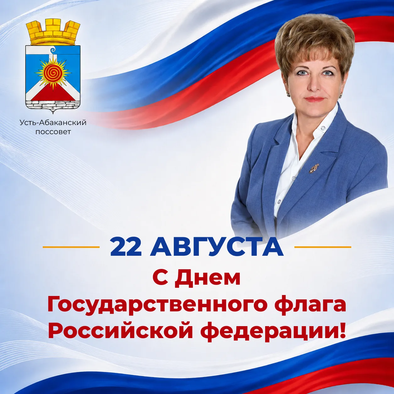 🇷🇺 С Днём Государственного флага Российской Федерации!