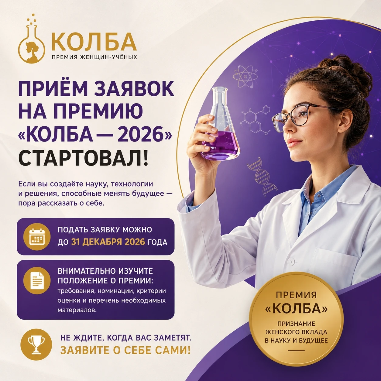 🎓 Открыт приём заявок на премию «Колба—2026», которая объединяет женщин, работающих в ...